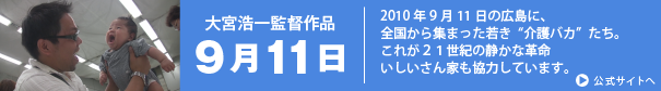 大宮浩一監督作品「９月１１日」