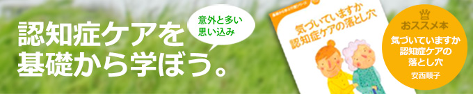 認知症ケアを基礎から学ぼう！おススメ本「気づいていますか認知症ケアの落とし穴」安西順子