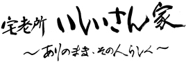 いしいさん家 | 宅老所・デイサービス