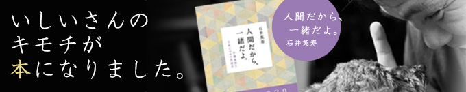 いしいさんのキモチが本になりました「人間だから、一緒だよ。」