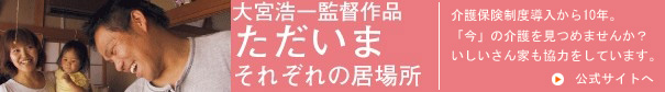 大宮浩一監督作品「ただいま　それぞれの居場所」