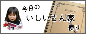 いしいさん家便り